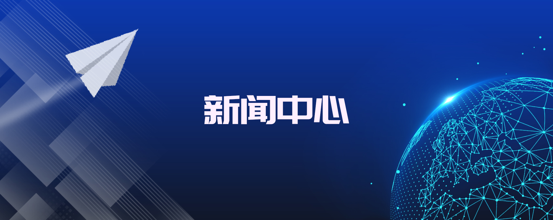 新闻中心