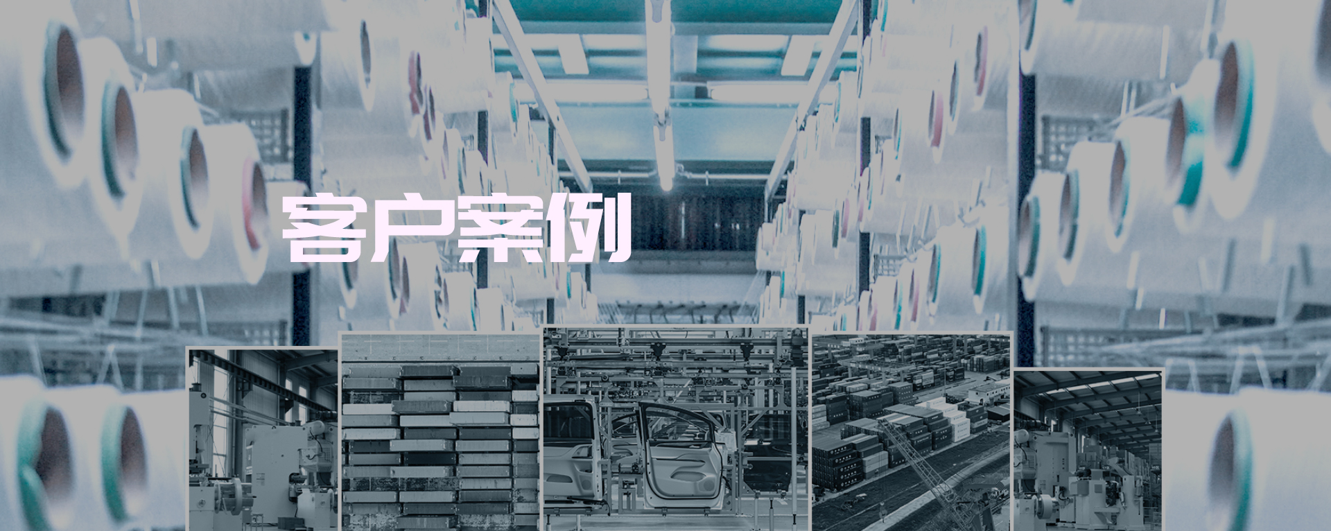 客户案例 